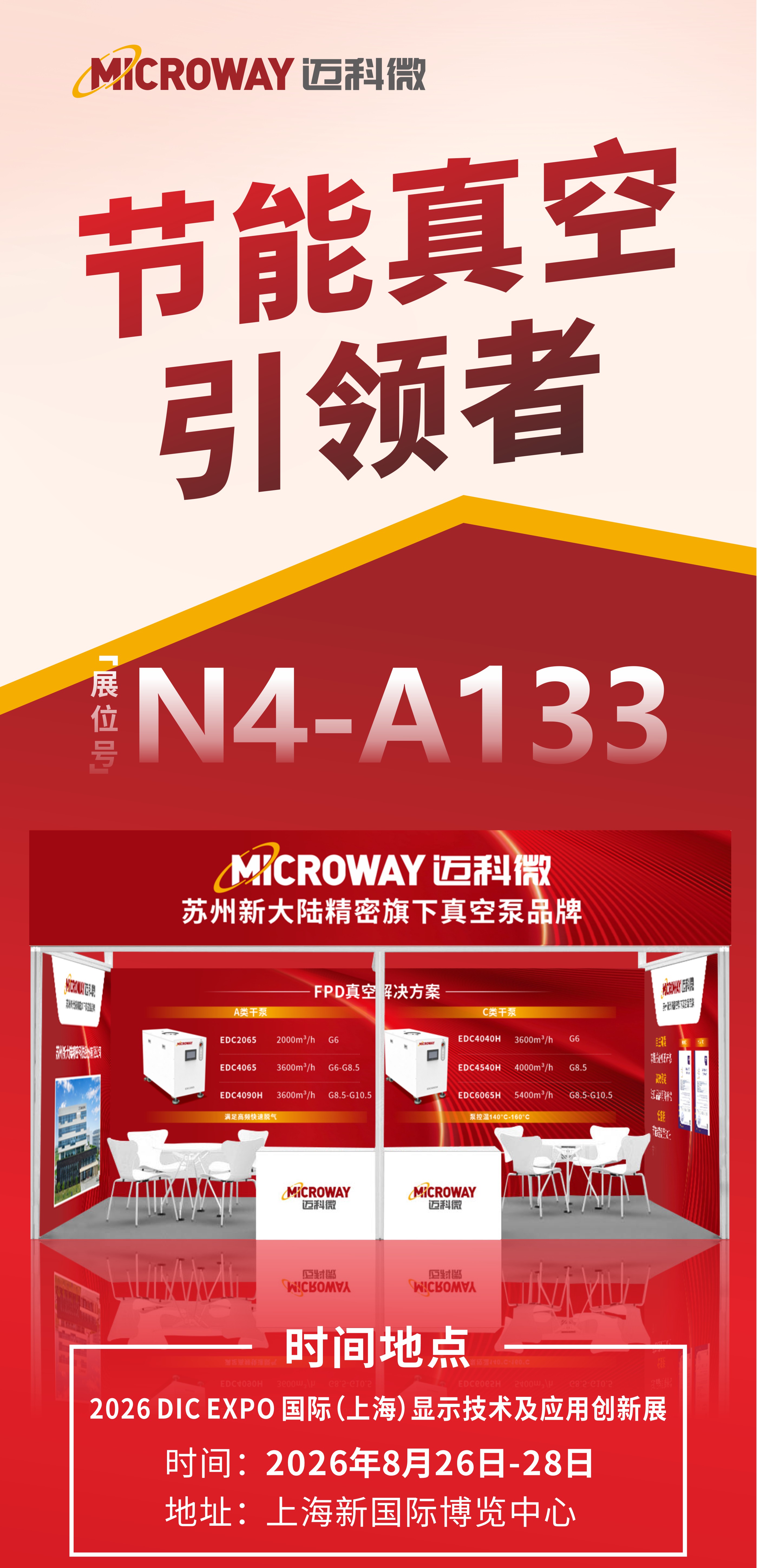 2026DIC上海显示技术展，迈科微真空泵在N4-A133展位等您