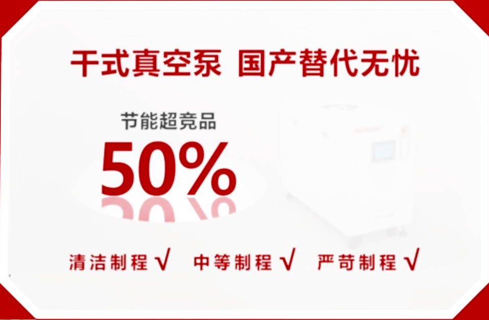 迈科微半导体干泵解决方案