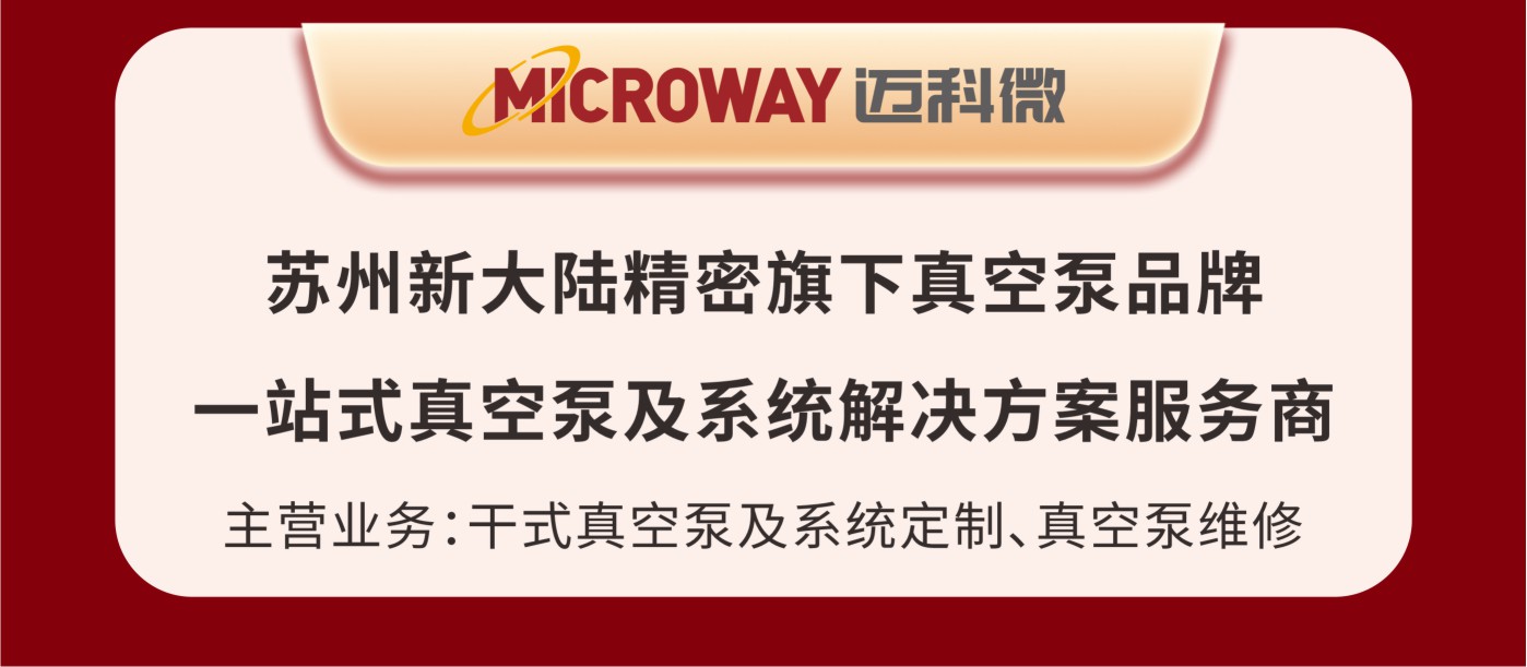 MICROWAY迈科微干泵湾芯展邀请函